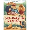 Оля Маринка Генка Детская книга художественная литература для детей