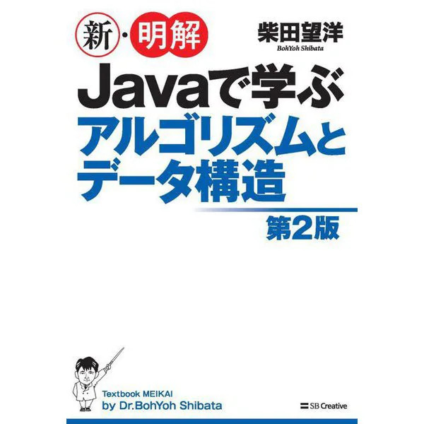 Clear Learning Algorithms and Data Structures with Java 2nd Edition Book Program