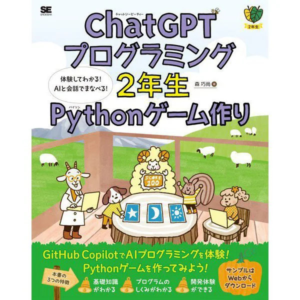 ChatGPT Programming 2nd Grade Python Game Creation AI Coding Experience Book