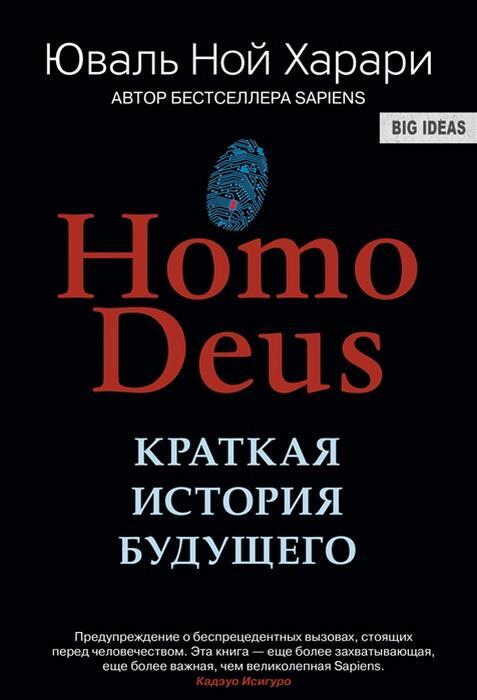Homo Deus Краткий взгляд в будущее человечества